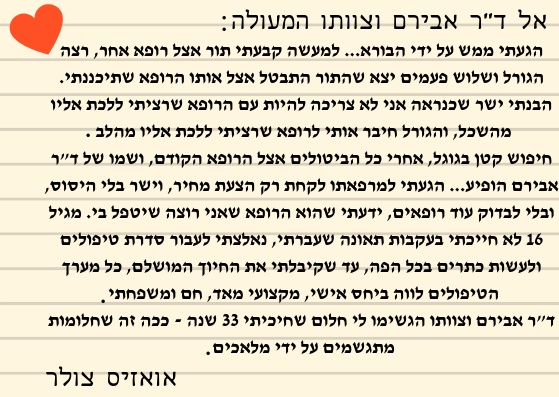 Read more about the article המטופלת אואזיס צולר משבחת את ד”ר מאיר אבירם