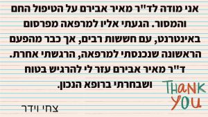Read more about the article חוות דעת של המטופל צחי וידר על לד”ר מאיר אבירם