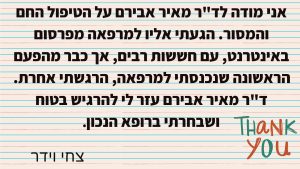 חוות דעת של המטופל צחי וידר על לד”ר מאיר אבירם