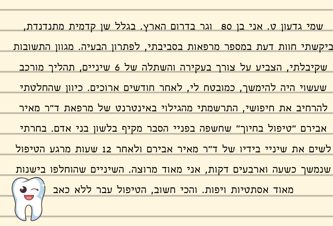 You are currently viewing המטופל גדעון מדרום הארץ ממליץ